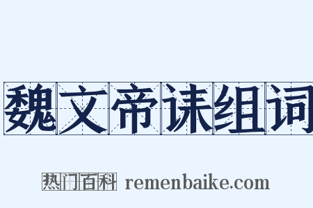 魏文帝诔组词是什么意思的图片